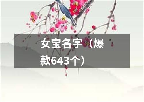 女宝名字（爆款643个）