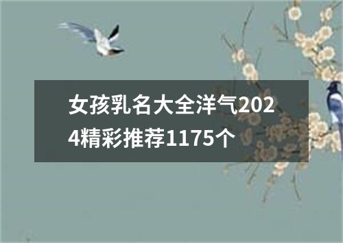 女孩乳名大全洋气2024精彩推荐1175个