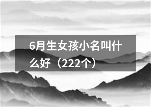 6月生女孩小名叫什么好（222个）