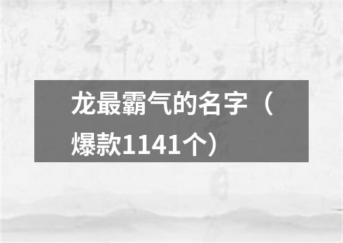 龙最霸气的名字（爆款1141个）