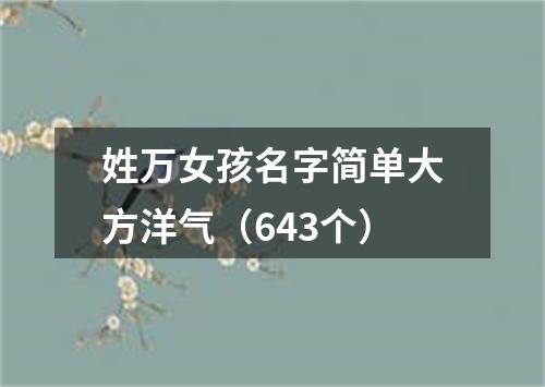 姓万女孩名字简单大方洋气（643个）