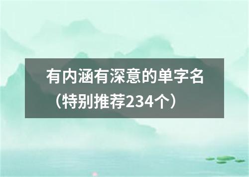 有内涵有深意的单字名（特别推荐234个）