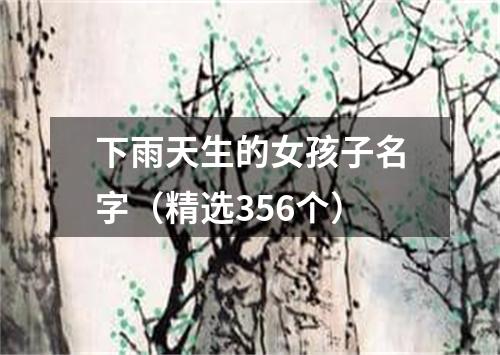 下雨天生的女孩子名字（精选356个）