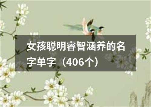 女孩聪明睿智涵养的名字单字（406个）