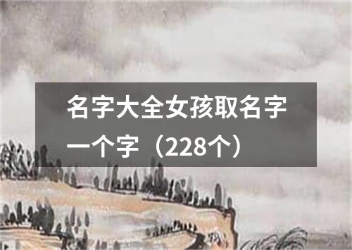 名字大全女孩取名字一个字（228个）