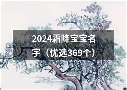 2024霜降宝宝名字（优选369个）