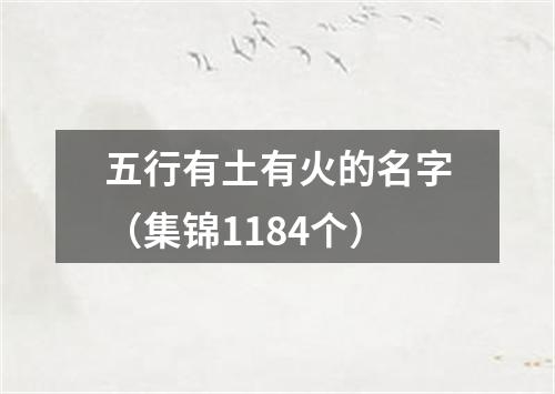 五行有土有火的名字（集锦1184个）