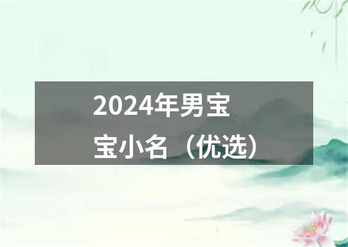 2024年男宝宝小名（优选）