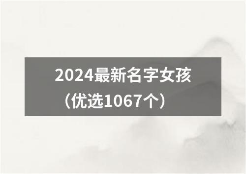 2024最新名字女孩（优选1067个）