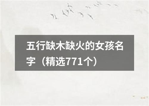 五行缺木缺火的女孩名字（精选771个）