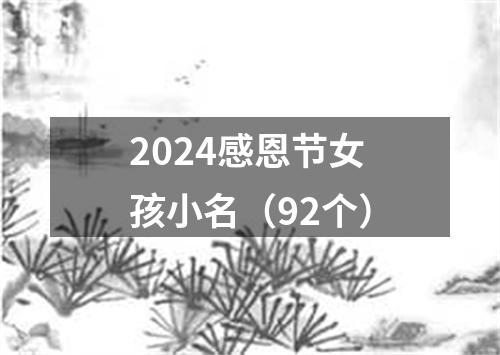 2024感恩节女孩小名（92个）