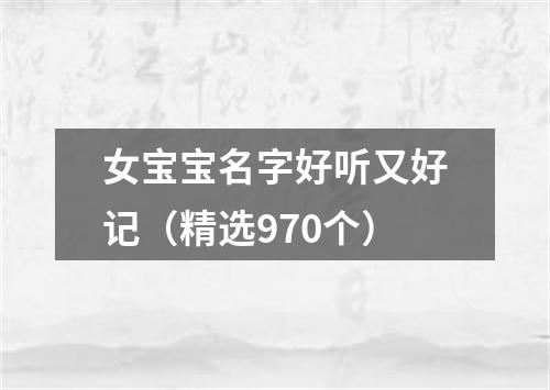 女宝宝名字好听又好记（精选970个）