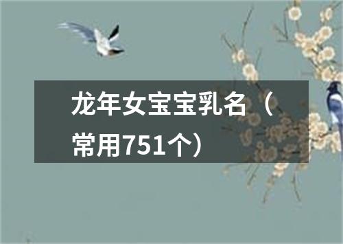 龙年女宝宝乳名（常用751个）