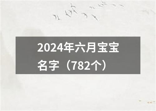 2024年六月宝宝名字（782个）