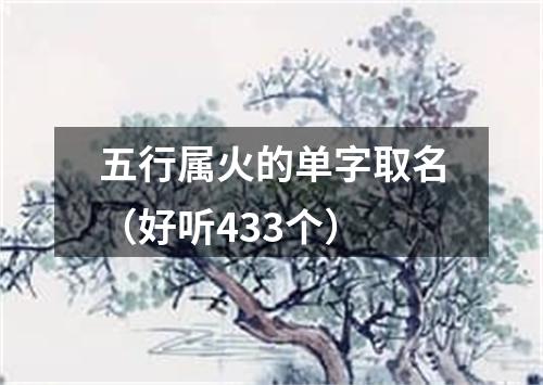 五行属火的单字取名（好听433个）