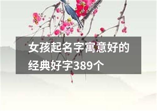 女孩起名字寓意好的经典好字389个