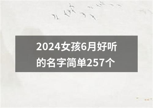 2024女孩6月好听的名字简单257个