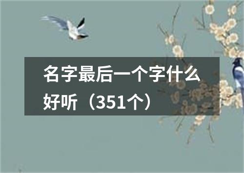 名字最后一个字什么好听（351个）