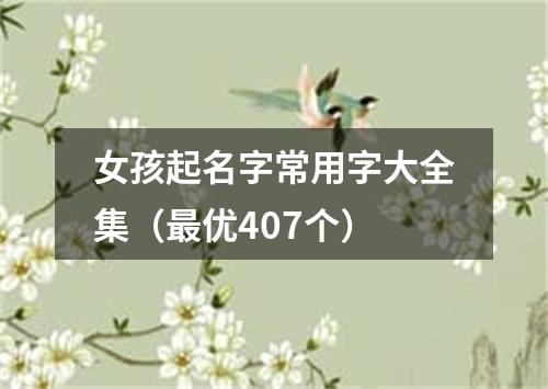 女孩起名字常用字大全集（最优407个）