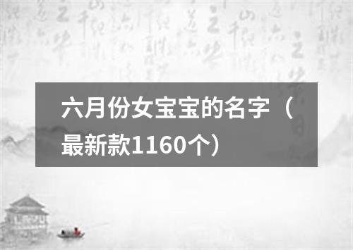 六月份女宝宝的名字（最新款1160个）