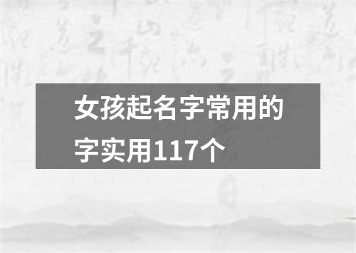 女孩起名字常用的字实用117个