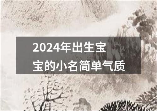 2024年出生宝宝的小名简单气质