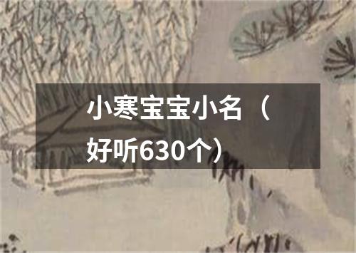 小寒宝宝小名（好听630个）