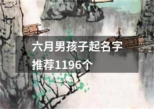 六月男孩子起名字推荐1196个