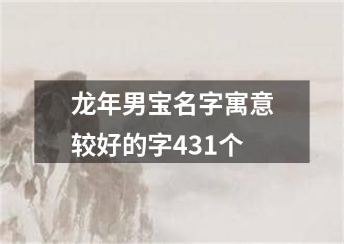 龙年男宝名字寓意较好的字431个