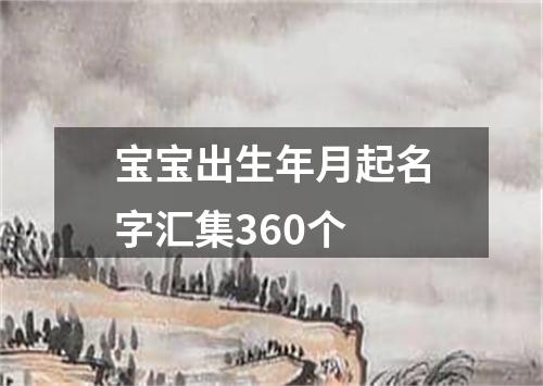 宝宝出生年月起名字汇集360个