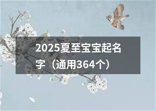 2025夏至宝宝起名字（通用364个）