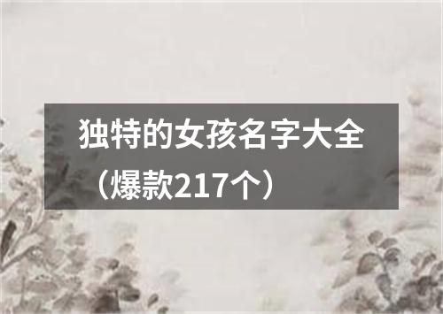 独特的女孩名字大全（爆款217个）