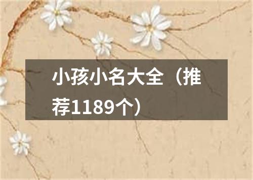 小孩小名大全（推荐1189个）