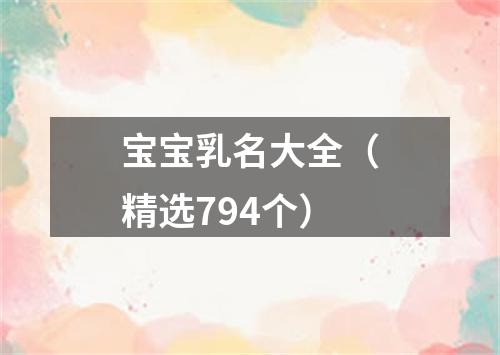 宝宝乳名大全（精选794个）