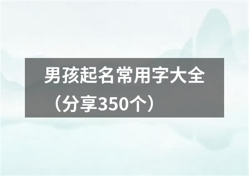 男孩起名常用字大全（分享350个）