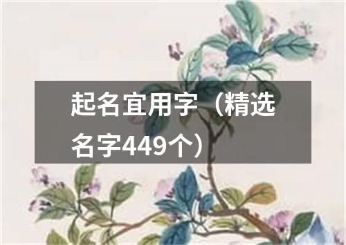 起名宜用字（精选名字449个）