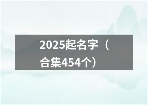 2025起名字（合集454个）