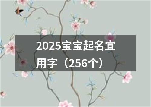 2025宝宝起名宜用字（256个）