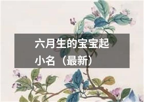 六月生的宝宝起小名（最新）