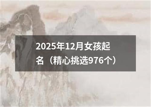 2025年12月女孩起名（精心挑选976个）