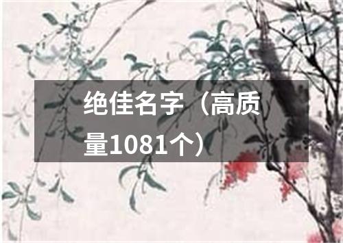 绝佳名字（高质量1081个）