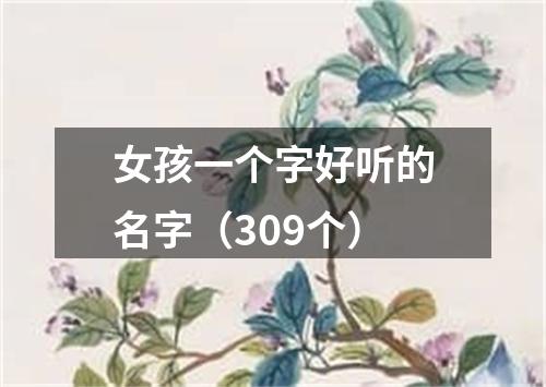 女孩一个字好听的名字（309个）