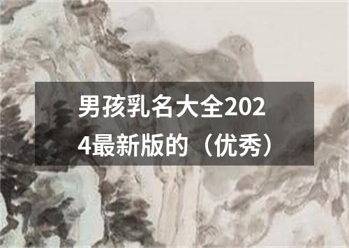 男孩乳名大全2024最新版的（优秀）