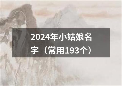 2024年小姑娘名字（常用193个）