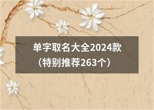 单字取名大全2024款（特别推荐263个）