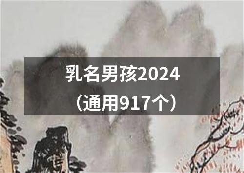 乳名男孩2024（通用917个）