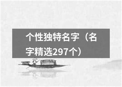 个性独特名字（名字精选297个）