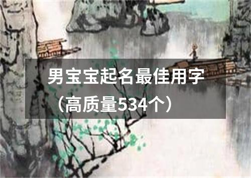 男宝宝起名最佳用字（高质量534个）