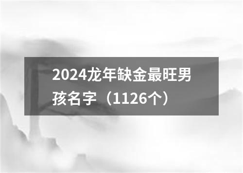 2024龙年缺金最旺男孩名字（1126个）