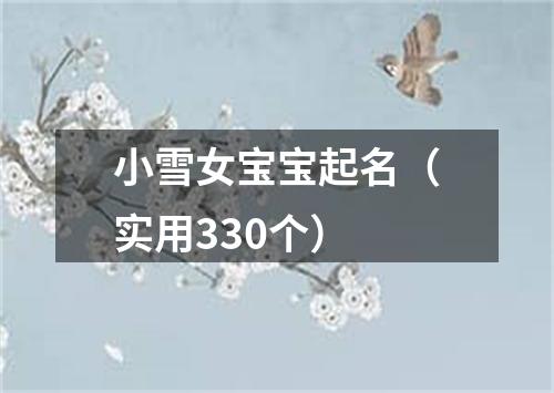 小雪女宝宝起名（实用330个）